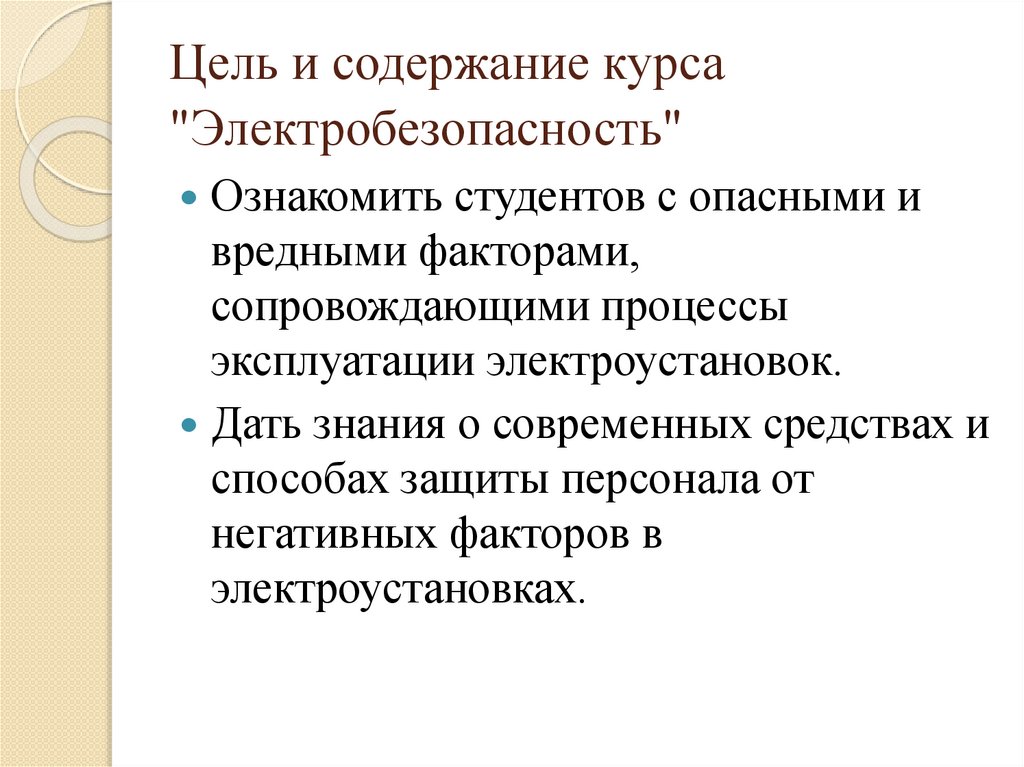 Цель и содержание курса "Электробезопасность"