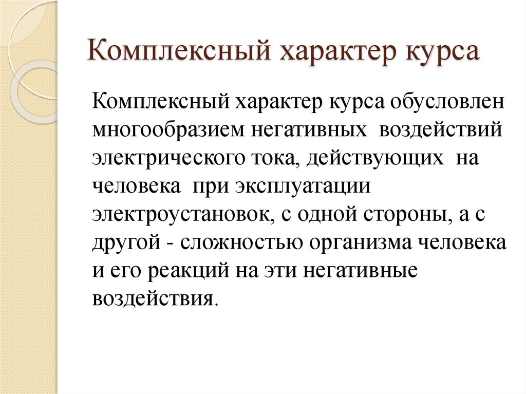 Комплексный характер курса