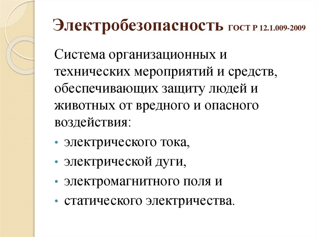 Электробезопасность ГОСТ Р 12.1.009-2009