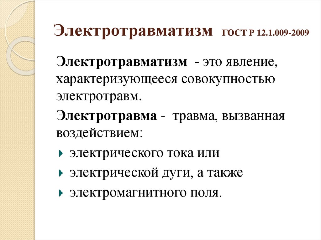 Электротравматизм ГОСТ Р 12.1.009-2009