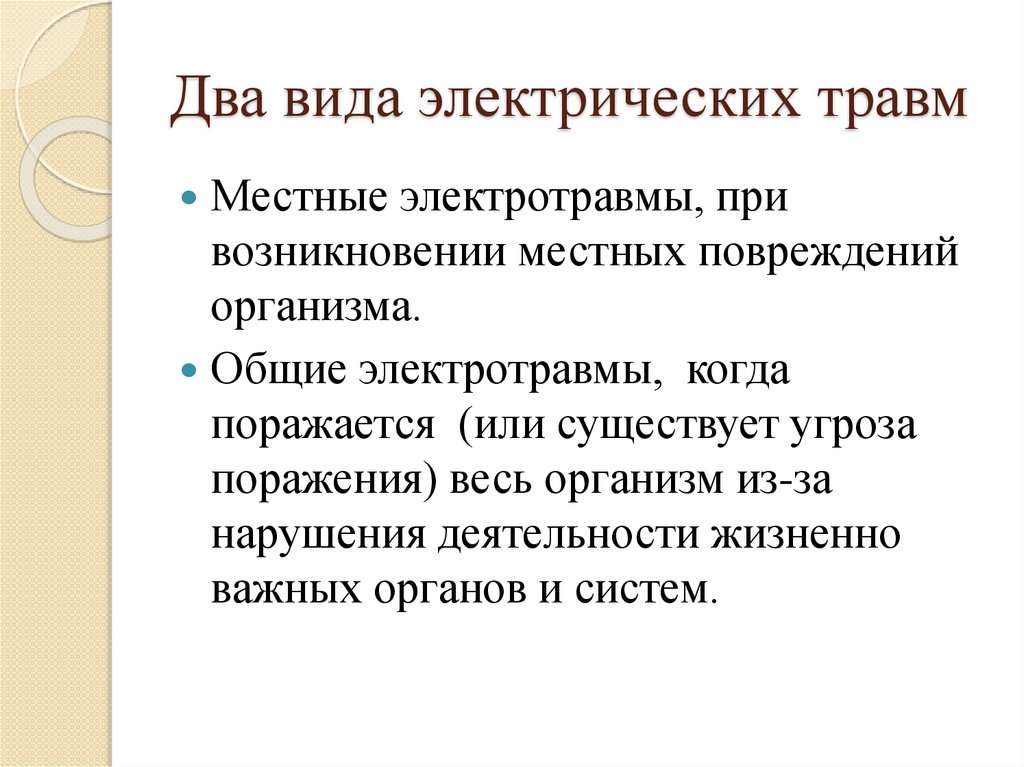 Два вида электрических травм