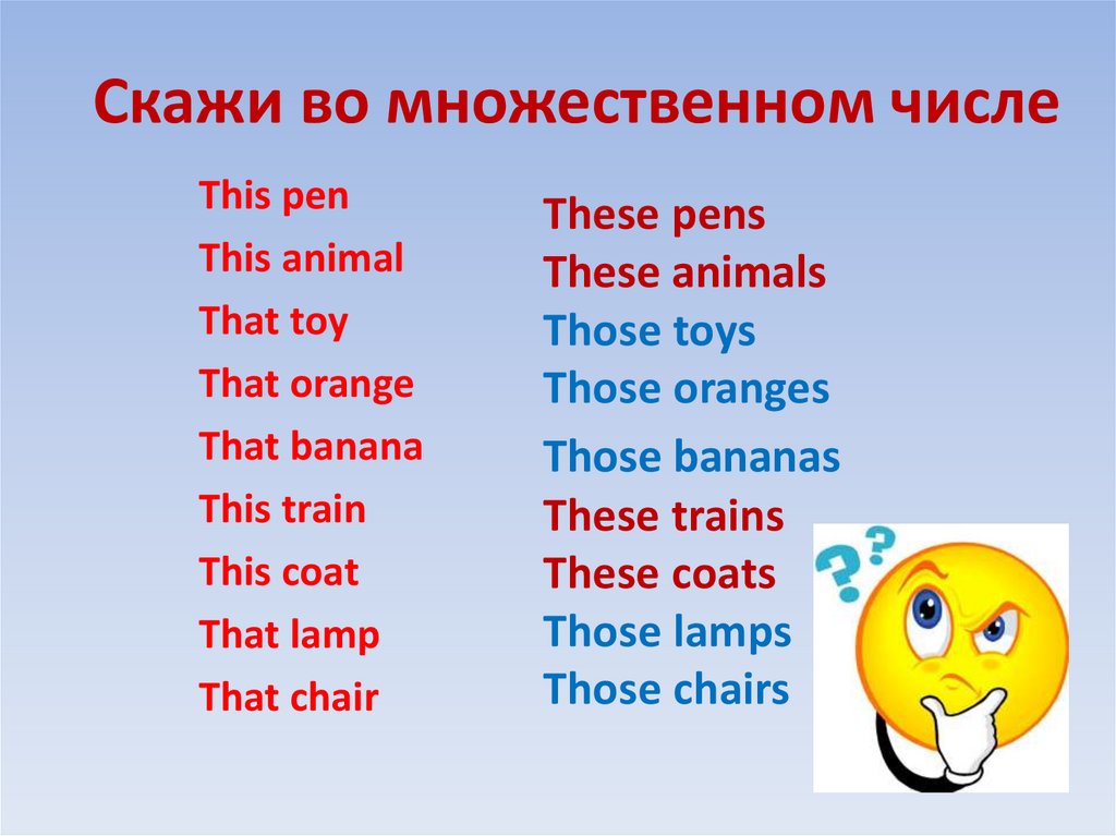 Скажи во множественном числе