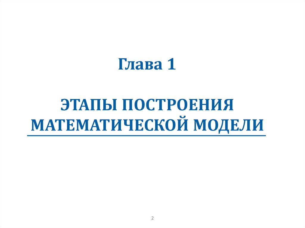 Глава 1 ЭТАПЫ ПОСТРОЕНИЯ МАТЕМАТИЧЕСКОЙ МОДЕЛИ