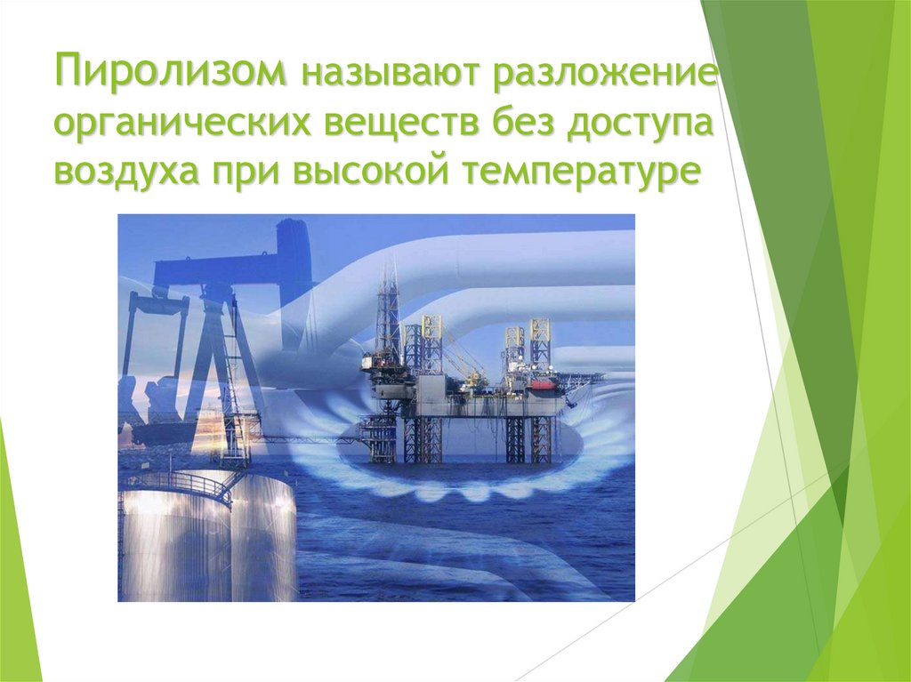 Пиролизом называют разложение органических веществ без доступа воздуха при высокой температуре