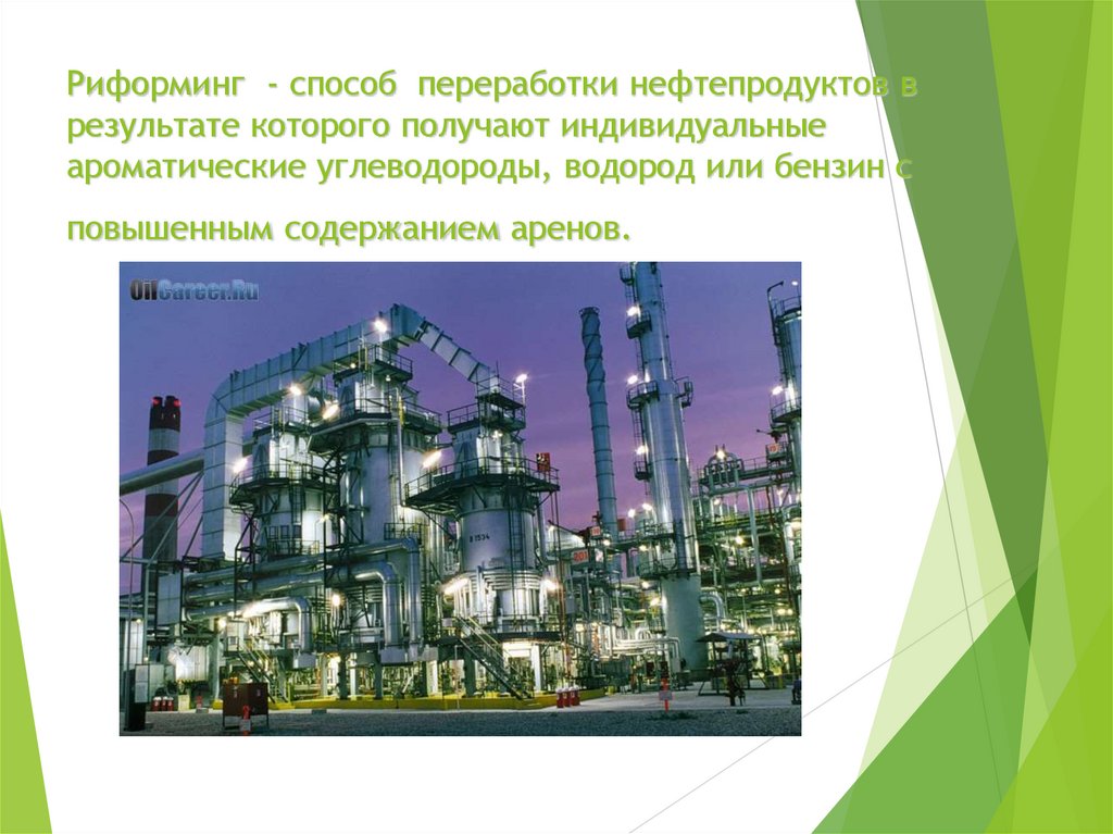 Риформинг - способ переработки нефтепродуктов в результате которого получают индивидуальные ароматические углеводороды, водород