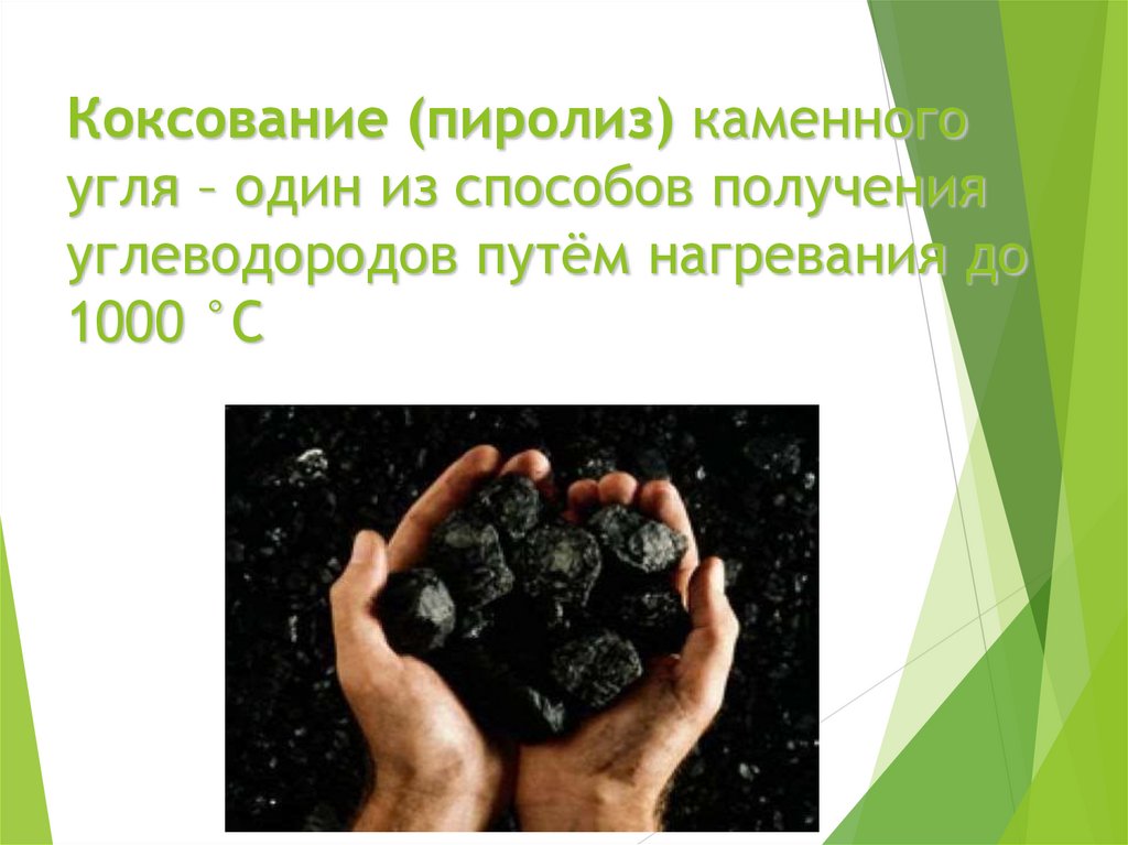 Коксование (пиролиз) каменного угля – один из способов получения углеводородов путём нагревания до 1000 °С