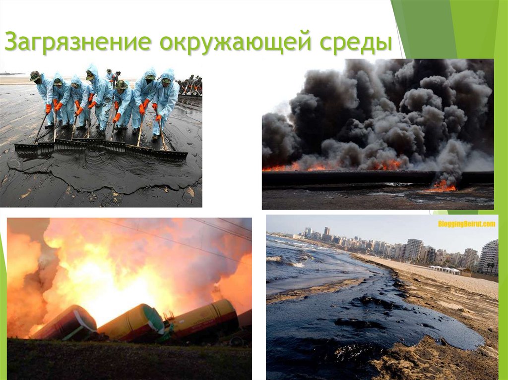 Загрязнение окружающей среды