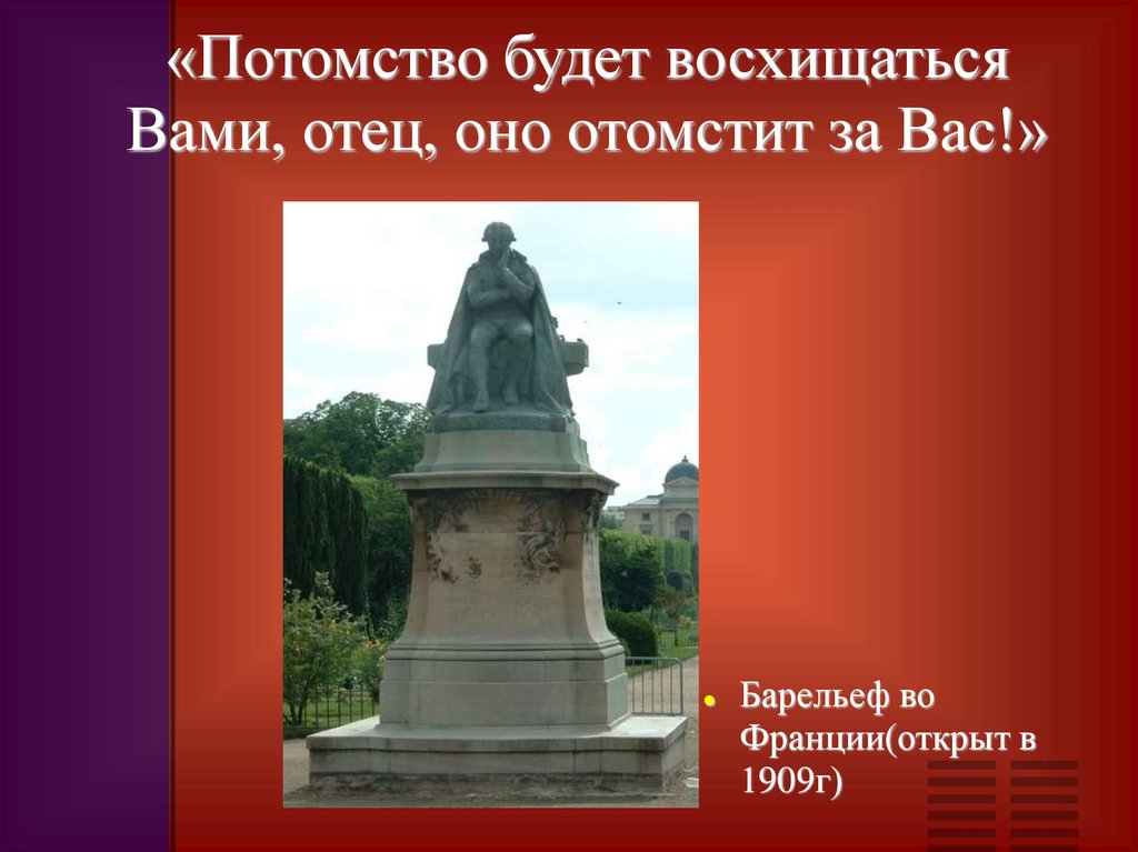 «Потомство будет восхищаться Вами, отец, оно отомстит за Вас!»