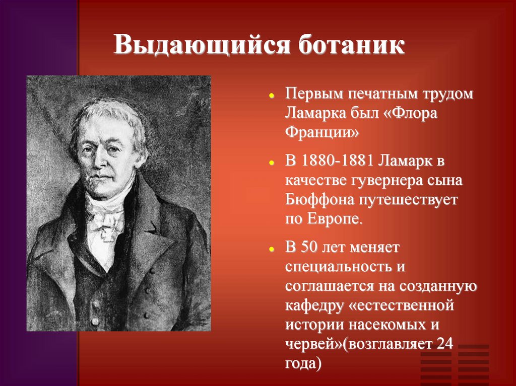 Выдающийся ботаник