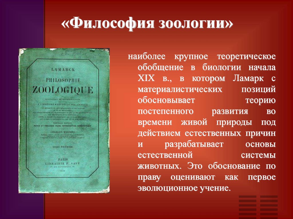 «Философия зоологии»