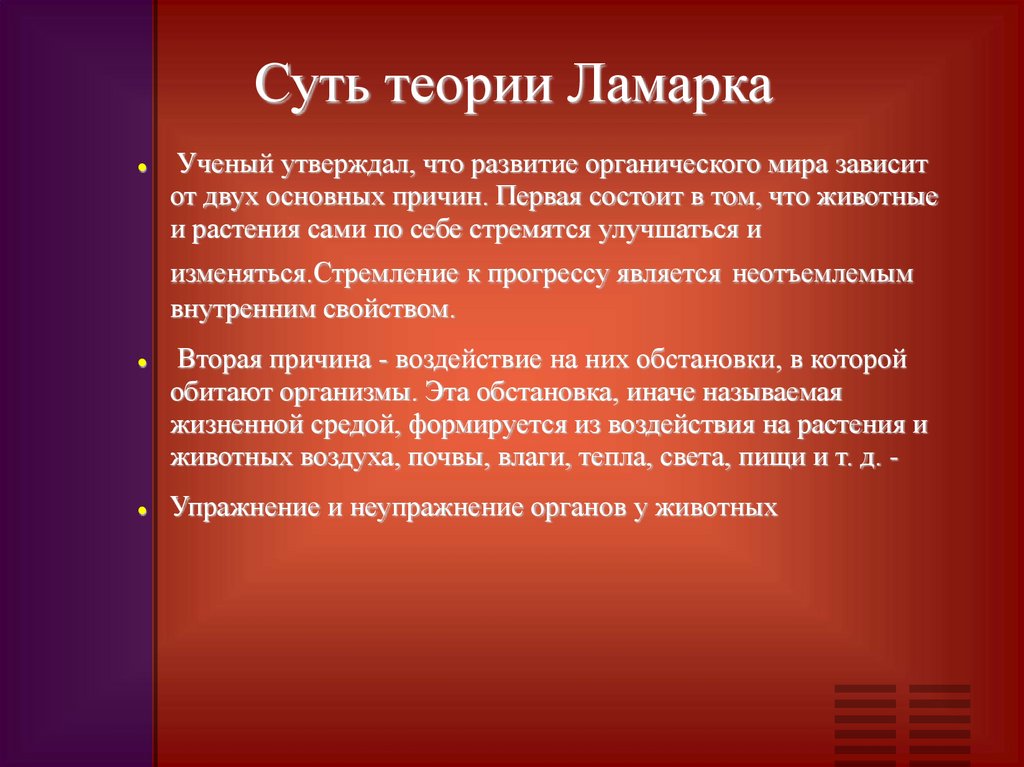 Суть теории Ламарка