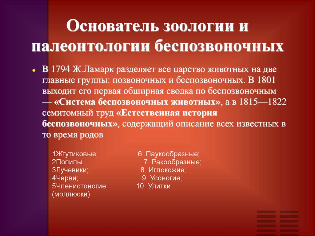 Основатель зоологии и палеонтологии беспозвоночных