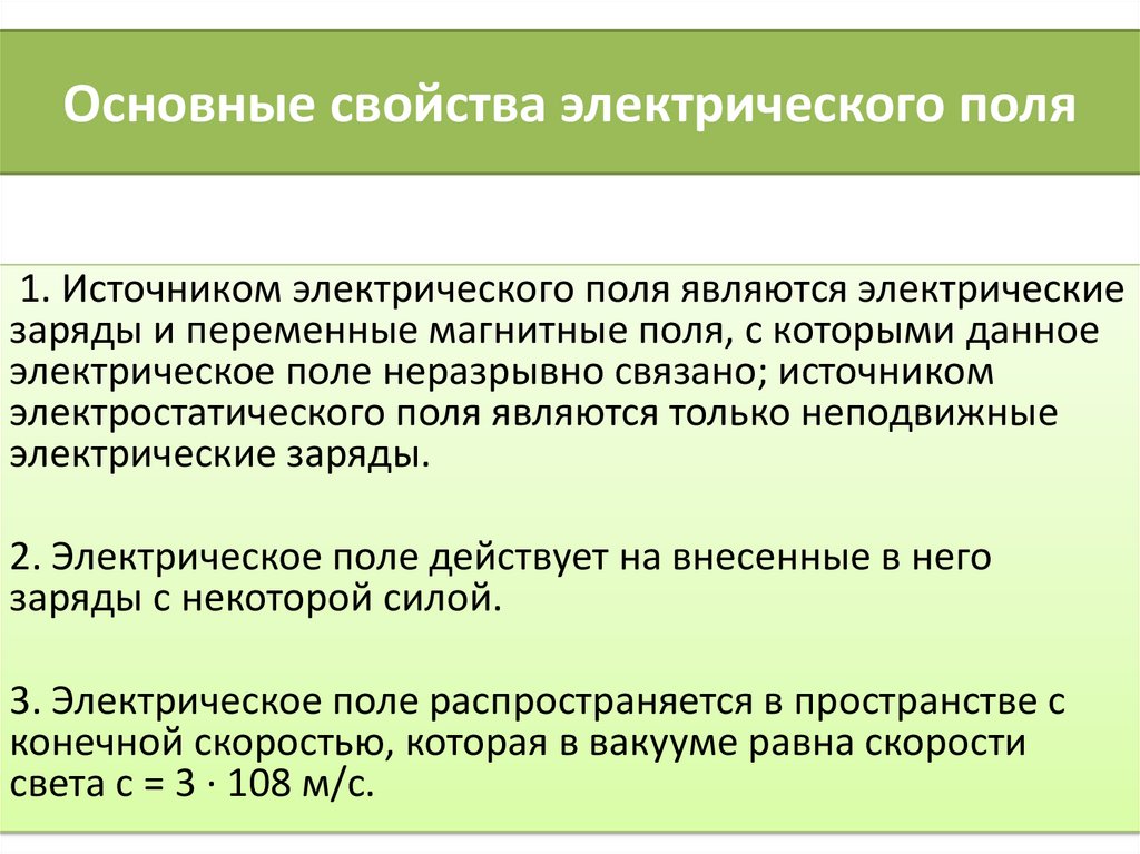 Основные свойства электрического поля