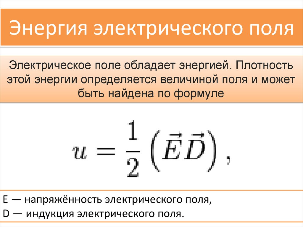 Энергия электрического поля