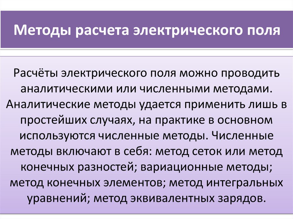 Методы расчета электрического поля