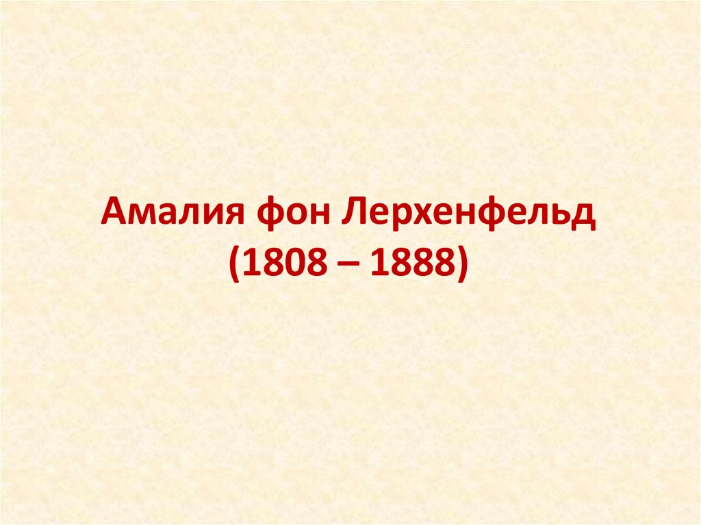 Амалия фон Лерхенфельд (1808 – 1888)