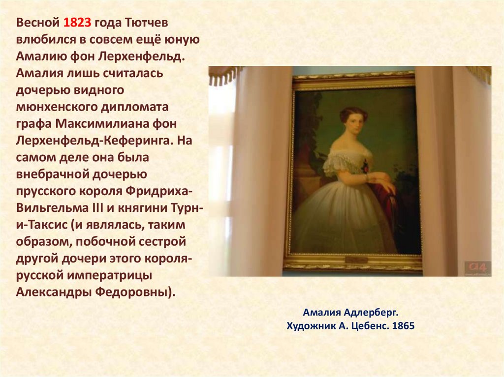 Амалия Адлерберг. Художник А. Цебенс. 1865