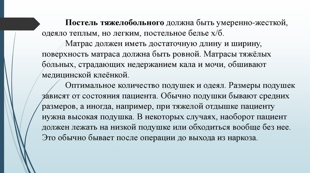 Постель тяжелобольного должна быть умеренно-жесткой, одеяло теплым, но легким, постельное белье х/б. Матрас должен иметь