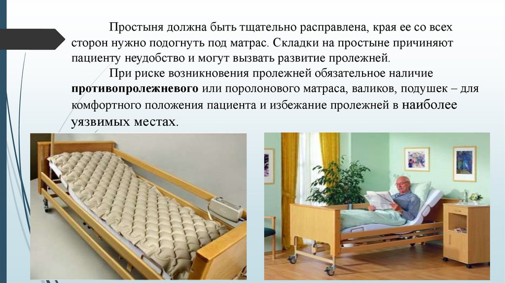 Простыня должна быть тщательно расправлена, края ее со всех сторон нужно подогнуть под матрас. Складки на простыне причиняют