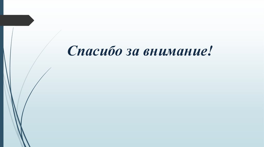 Спасибо за внимание!