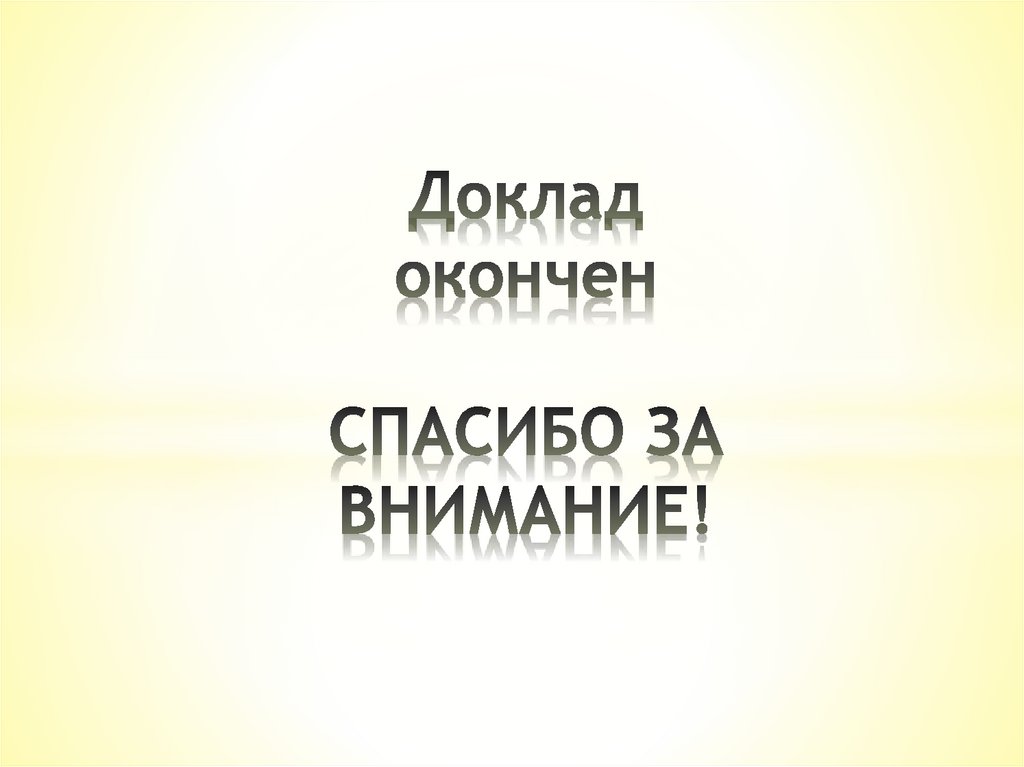 Доклад окончен СПАСИБО ЗА ВНИМАНИЕ!
