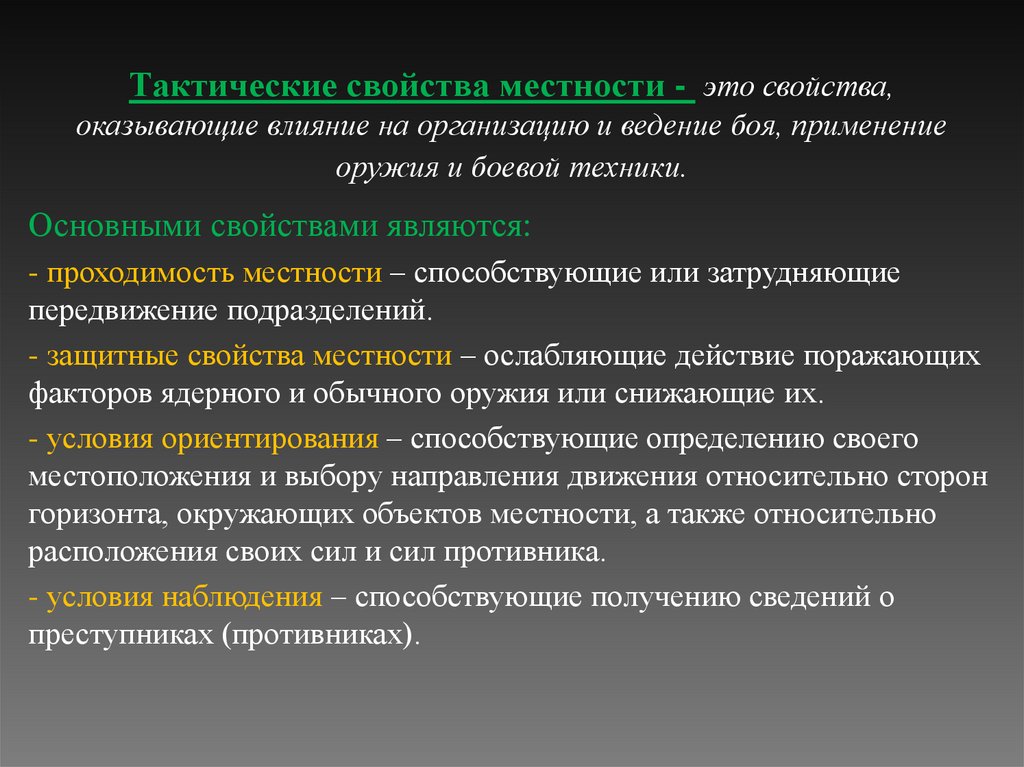 Тактические свойства местности -  это свойства, оказывающие влияние на организацию и ведение боя, применение оружия и боевой