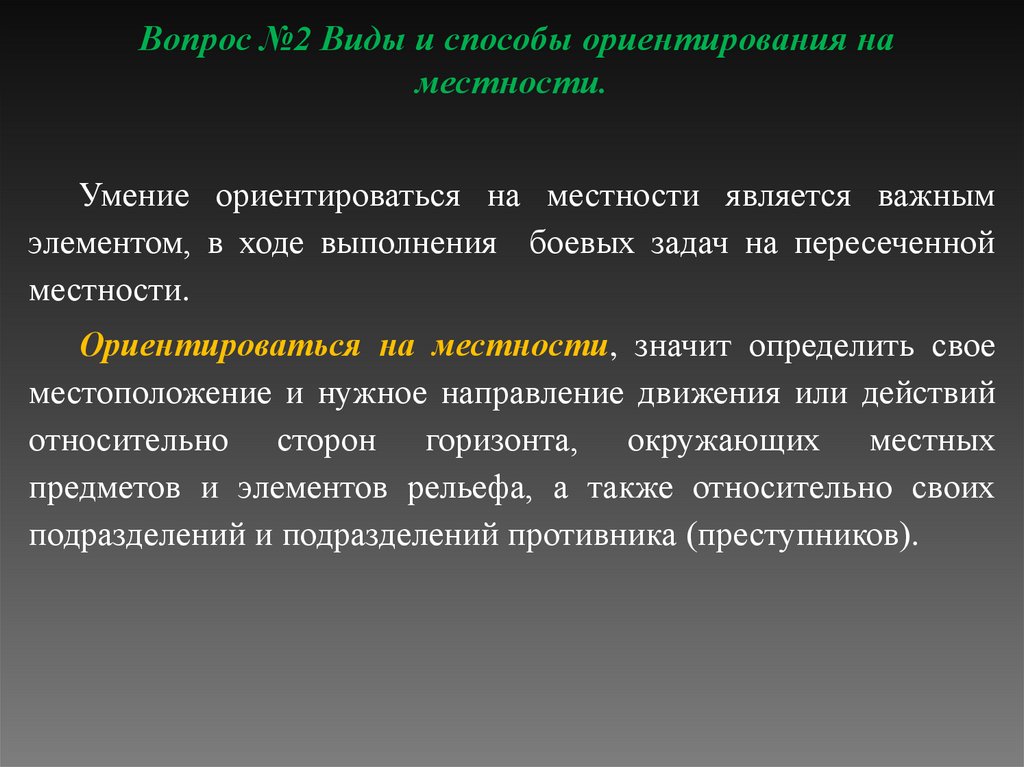 Вопрос №2 Виды и способы ориентирования на местности.