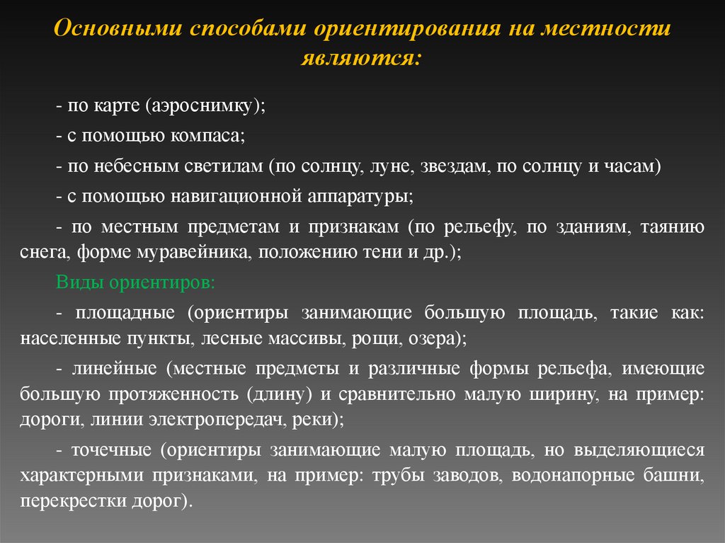 Основными способами ориентирования на местности являются: