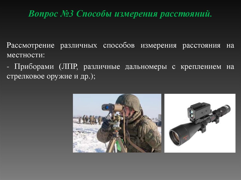 Вопрос №3 Способы измерения расстояний.