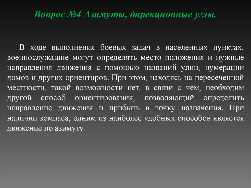 Вопрос №4 Азимуты, дирекционные углы.