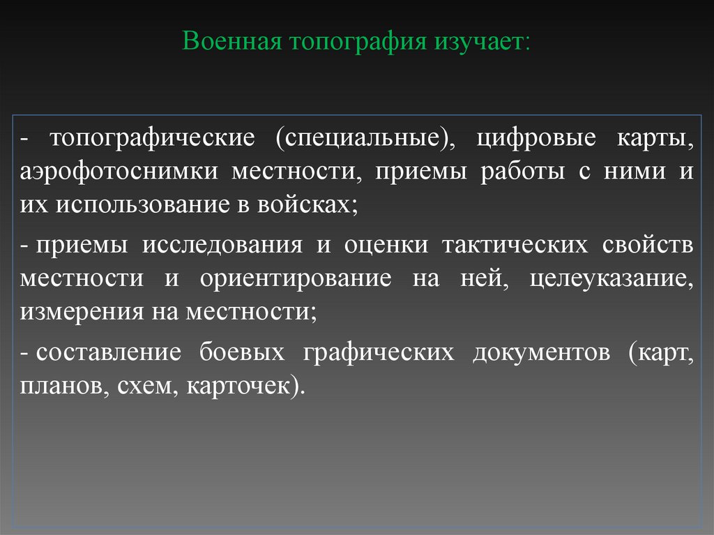 Военная топография изучает:
