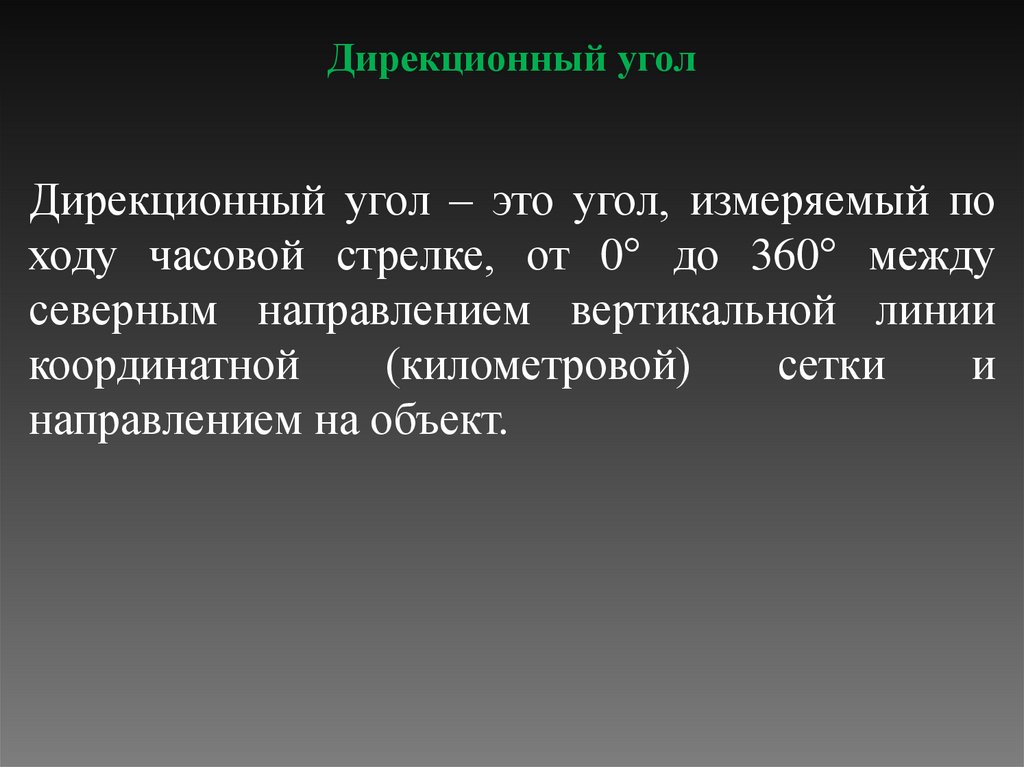 Дирекционный угол