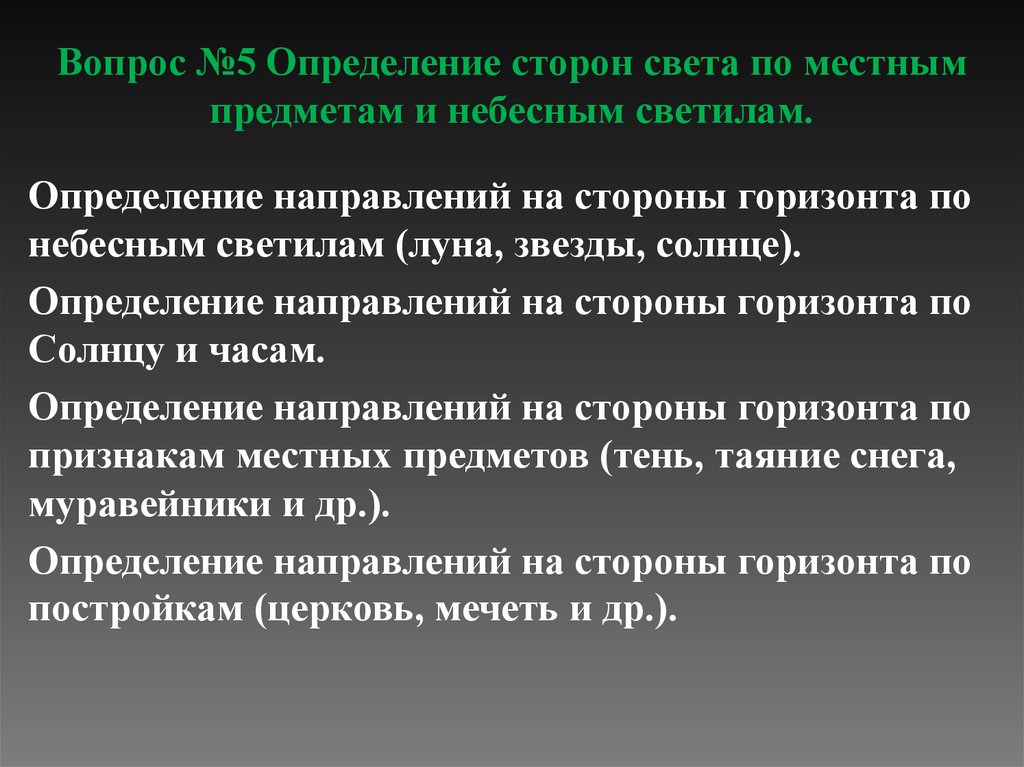 Вопрос №5 Определение сторон света по местным предметам и небесным светилам.