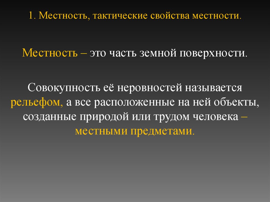 1. Местность, тактические свойства местности.