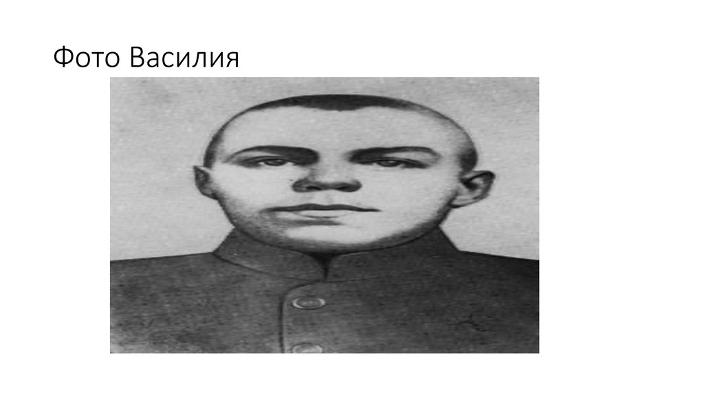 Фото Василия