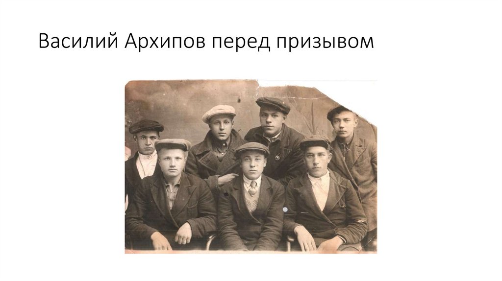 Василий Архипов перед призывом