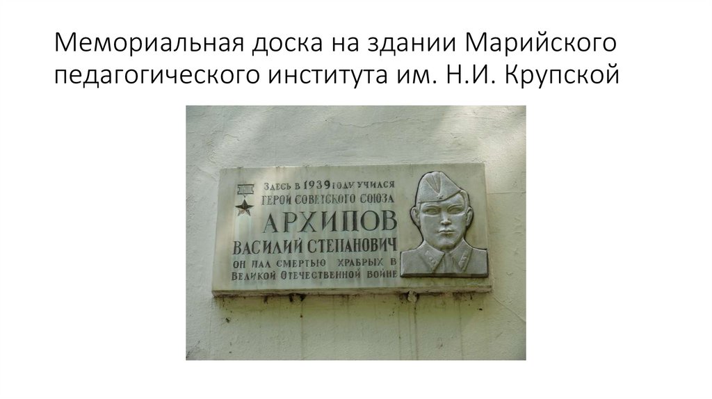 Мемориальная доска на здании Марийского педагогического института им. Н.И. Крупской