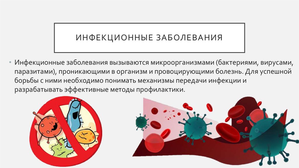 Инфекционные заболевания