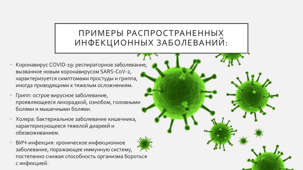 Примеры распространенных инфекционных заболеваний: