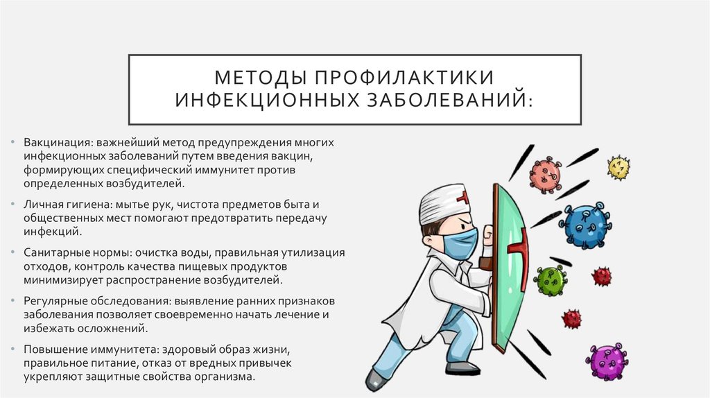 Методы профилактики инфекционных заболеваний: