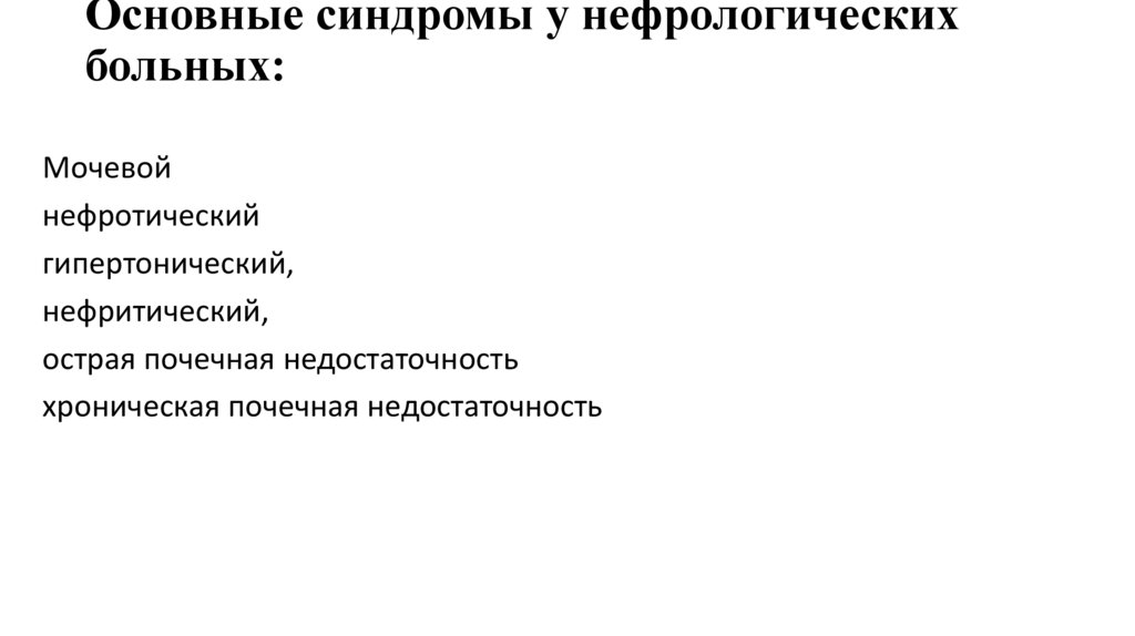 Основные синдромы у нефрологических больных:
