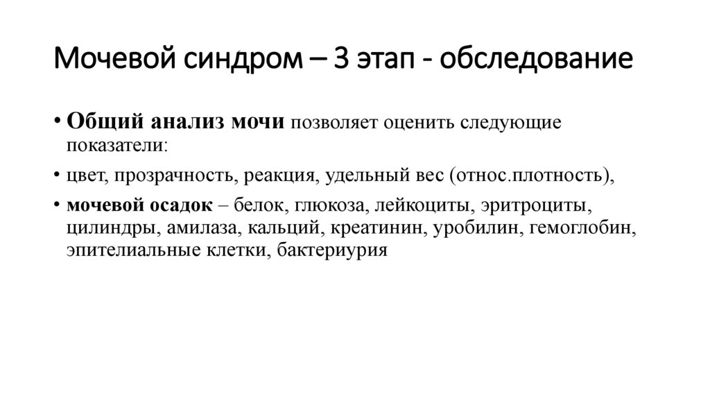 Мочевой синдром – 3 этап - обследование