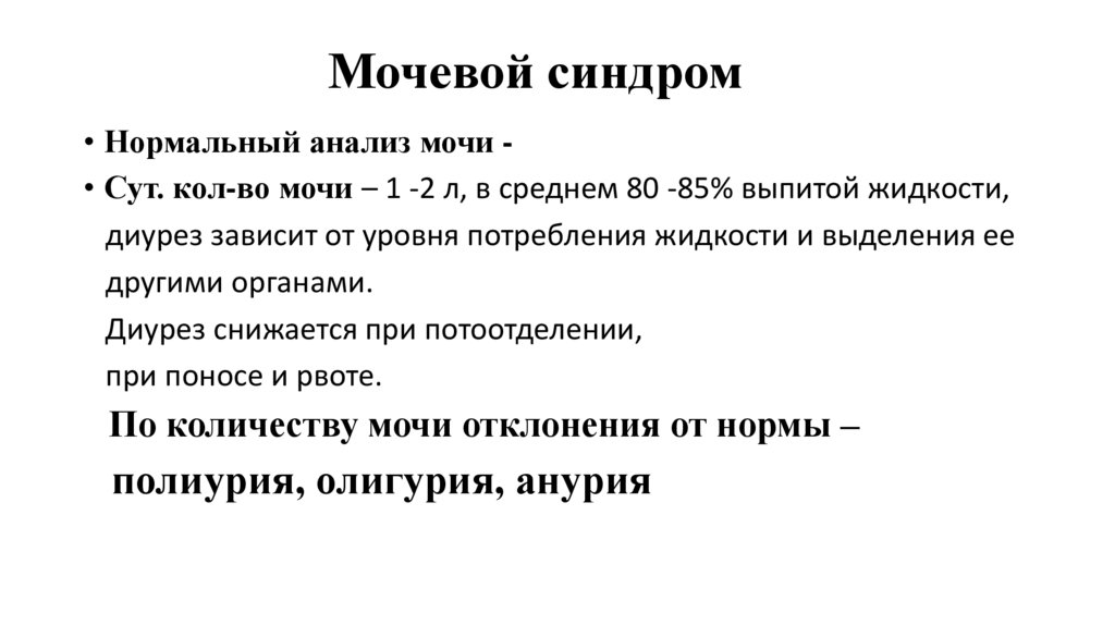 Мочевой синдром