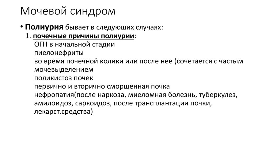 Мочевой синдром