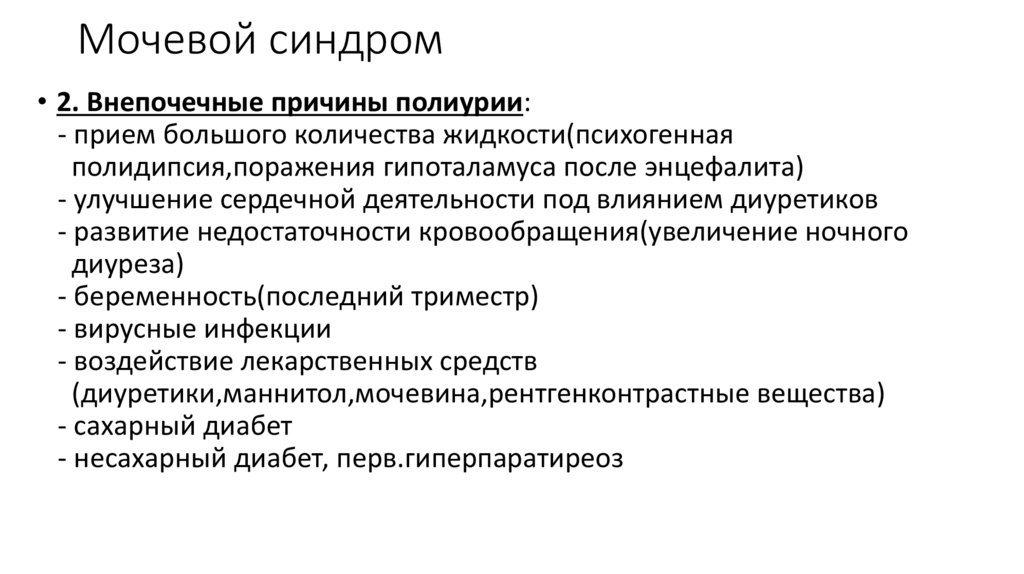 Мочевой синдром