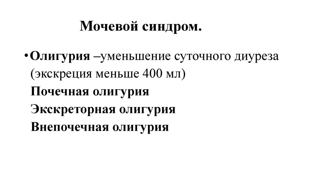 Мочевой синдром.