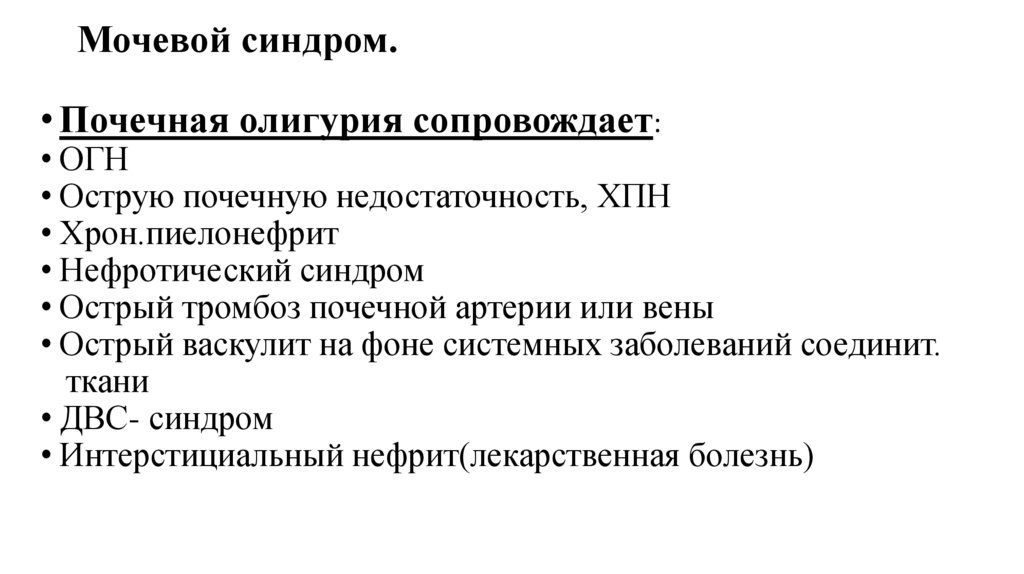 Мочевой синдром.