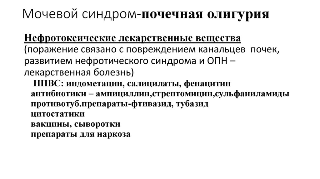 Мочевой синдром-почечная олигурия
