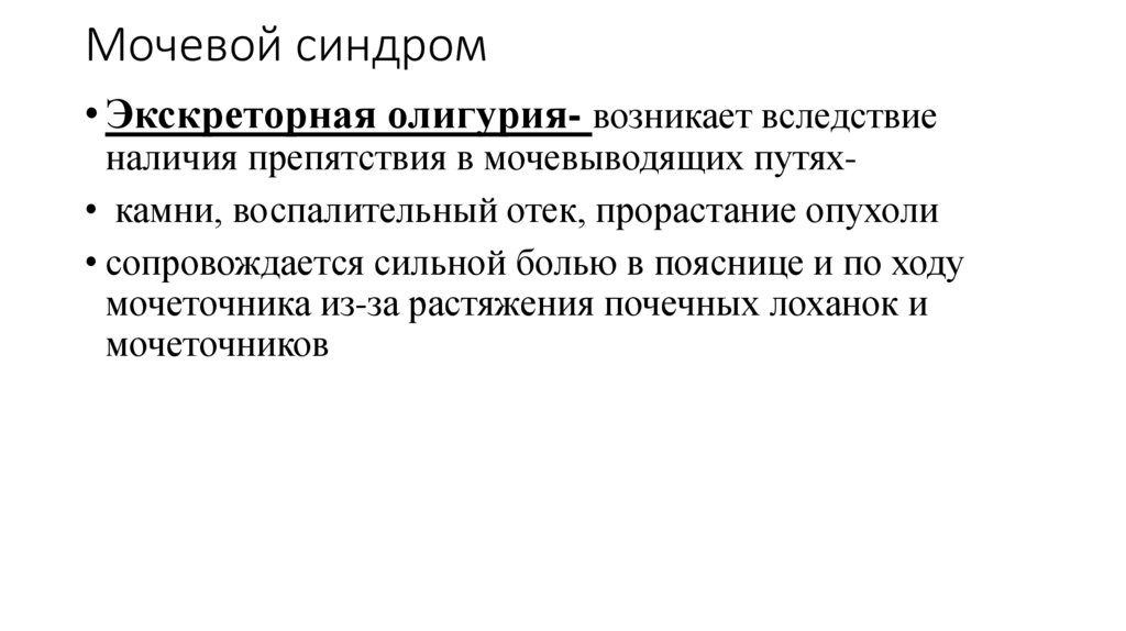 Мочевой синдром