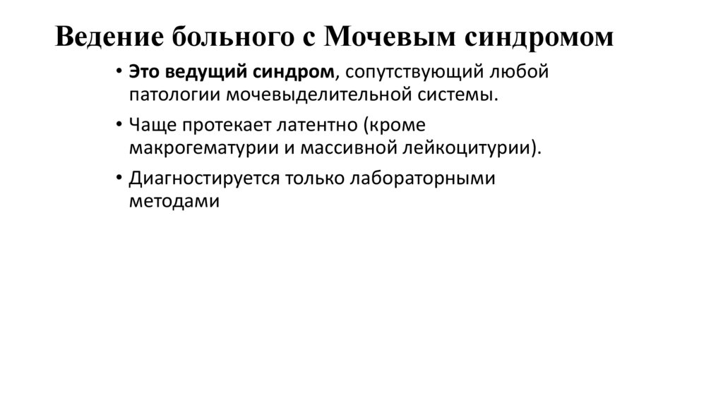 Ведение больного с Мочевым синдромом